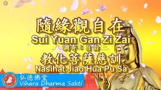 Sui Yuan Guan Zi Zai 隨緣觀自在 (調寄：自由 Zi You) - terjemahan Indonesia