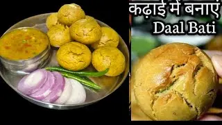 कढ़ाई में दाल बाटी बनाने का सबसे आसान तरीकाDal Bati Recipe In Kadai | Bati Without Oven& Tandoor