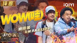 纯享：迪椰果&WAKEUPP《WOW(哇)》 治愈音浪打造超Chill现场 | EP08 新说唱2025 The Rap of China 2025 | iQIYI潮综艺