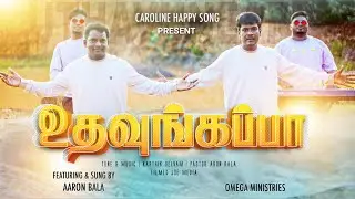 UTHAVUNGAPPA |  உதவுங்கப்பா 4K  | AARON BALA | KARTHIK SELVAM | OFFICIAL | NEW TAMIL CHRISTIAN SONG