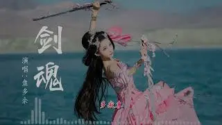 劍魂（DJ版）魚多余【滾動歌詞Lyrics】