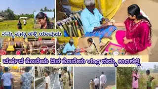 ನಮ್ಮ ಹಳ್ಳಿ ಪುಟ್ಟ ಹಳ್ಳಿ ಯಾವುದು 💁❓ನಮ್ಮ ಊರಿನ ಜಾತ್ರೆ ಸುತ್ತಾಟ ಫ್ಯಾಮಿಲಿ ಜೊತೆ 🥰/ಊರ್ ಬಿಟ್ಟು ಹೊರಡೋ ಟೈಮ್ ಬಂತು😍