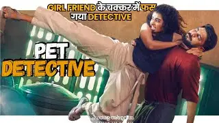 The Pet Detective (2025) Malayalam Movie Explained in Hindi | Full Story & Ending @WatchOnPoint