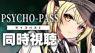 【最終回】PSYCHO-PASS サイコパス 2！アニメ同時視聴する！#2【星川サラ/にじさんじ】
