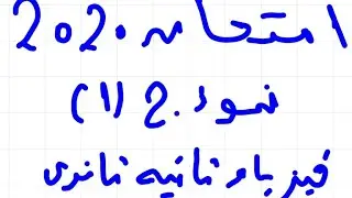 امتحان فيزياء للصف الثانى الثانوى ترم أول نموذج ١  2020 أفكار قويه جدا جدا