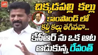 TPCC Revanth Reddy HILLARIOUS Counters On CM KCR's Press Meet | Union Budget 2022 | PM Modi |YOYOTV