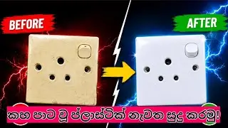 How to remove yellowing from old  plastic ..කහ පැහැ වූ ප්ලාස්ටික් බඩු නැවත සුදු කරන්න මෙන්න විසඳුම