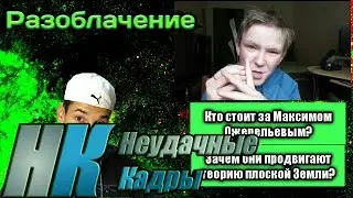 НК#2: Неудачные Кадры:РАССЛЕДОВАНИЕ ТЕОРИИ ПЛОСКОЙ ЗЕМЛИ.