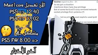 ما الذي يمنع تعديل PS5 حتى الآن؟ شرح مبسط لأحدث التطورات الخاصة ب PS4 و PS5 jailbreak