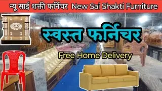 स्वस्त फर्निचर दिवा | New Sai Shakti Furniture मध्ये new Year Special offer फक्त आपल्या Subscribe ना