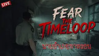 นายอำเภอพาหลอน | Fear the Timeloop