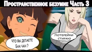 НАРУТО И ХИМАВАРИ ПОПАЛИ К ЖИВОМУ МИНАТО И НАРУТО АКАЦУКИ l АЛЬТЕРНАТИВНЫЙ СЮЖЕТ Ч 3