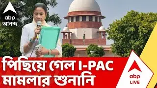 IPAC ED Raid : সুপ্রিম কোর্টে পিছিয়ে গেল I-PAC মামলার শুনানি। Supreme Court