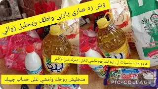 وش ره صاري مواد غذائية طارت في سماء  متخليش روحك تبعي لفيديو ونشري هدي اساسيات متخليش روحك على مكاشر