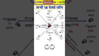 Railway Zone & Their Headquarters | रेलवे जॉन एवं उनका मुख्यालय | Railway GK | रेलवे जॉन #shorts #gk