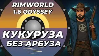 Выращиваю кукурузу без абузов и на низкой сложности в Rimworld 1.6 Odyssey