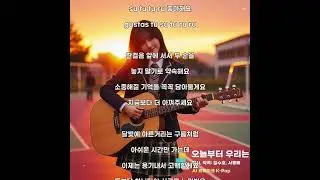 오늘부터 우리는 [AI Remake] Folk Pop