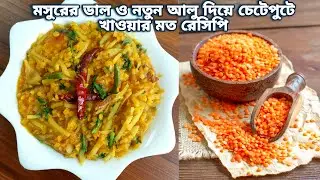 ছোট থেকে বড় সবাই একদম চেটেপুটে খাবে, একবার খেলেই বুঝবে যে কি জিনিস খেয়েছো