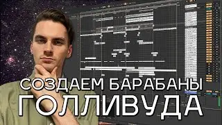 САУНД ДИЗАЙН Синематик БАРАБАНОВ | УРОК в Ableton Live | + СЭМПЛ  ПАК