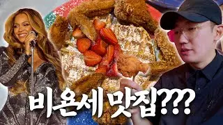 이젠 하다하다 비욘세 맛집에 가봤습니다 (휴스턴 소울 푸드 식당 The Breakfast Klub)