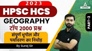 HPSC HCS 2023 | Geography Class | संपूर्ण भूगोल और पर्यावरण का निचोड़ #3 | By Suraj Sir