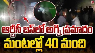 ఆర్టీసీ బస్&zwnj;లో అగ్ని ప్రమాదం... మంటల్లో 40 మంది | Fire In RTC Bus | Dial News