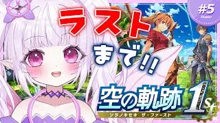 【 空の軌跡 the 1st 】ストーリー完全初見！！エンディングまでプレイする！！※ネタバレ注意【 Trails in the Sky / Vtuber / ルイザ 】#5