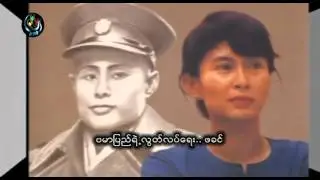 DVB Entertainment- ေတးဂီတ - အာဇာနည္မ်ိဳးေသရုိးမရွိ