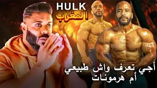 هل هم طبيعيون 🤔 ؟ : بيغ رامي المغرب 
