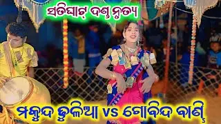 satighat danda nrutya||gobinda bandi||satighat danda nrutya @lovelymedia1894 
