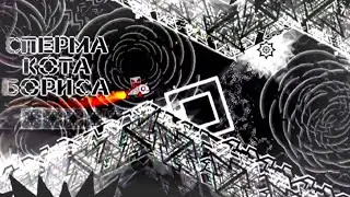 Cperma Kota Borisa by CTRX 100% - Geometry Dash 2.2