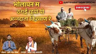 !! किसान गीत!! #निमाड़ी गीत - भोलापण म ठगयी रहयो यो अन्नदाता किरसान रे- कवि भरत यादव