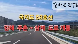 김해 주촌 ~ 삼계 도로 조기 개통(주촌면 ~ 삼계동 5분이면 충분해) 2024. 10. 04. 14 :00