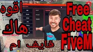 اقوه هاك فايف ام وفيه سحب ملفات سيرفر 🔥🔥 || Free Cheat FiveM And Dumper