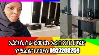 አልሀምዱሊላህ ስራ ገባው የይቶብ ስራ አላወጣኝም አረብ አገር መሄድ የሚፈልግ በህጋዊ ኢጀንሲ092720 8259 ደውሉ