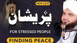 پریشان دل کے لیے سکون کا پیغام | Stress Ka Rohani #peerajmalrazaqadri --Hal | Finding Peace--