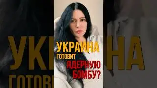 УКРАИНА ГОТОВИТ ЯДЕРНУЮ БОМБУ? | #Панченко