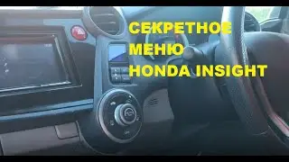 Секретное меню Honda Insight