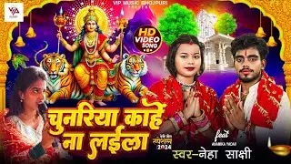 #video | चुनरिया काहे ना लईला | #Neha Sakshi | ft Anamika Yadav | New Devi Geet Song