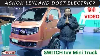 Switch IeV LCV || Electric बड़ा दोस्त ? Hindi Walkaround Review Video of Bada Dost EV