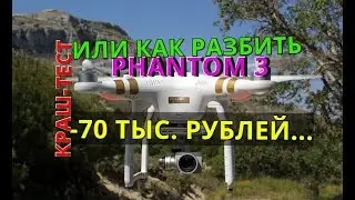 ШОК! КРАШ-ТЕСТ/РАЗБИЛ PHANTOM 3 PRO ЦЕНА ОШИБКИ-70 ТЫС.РУБЛЕЙ,