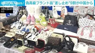 偽高級ブランド品“差し止め”9割が中国から(2024年9月6日)