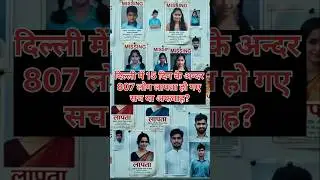 &ldquo;807 Missing in Delhi | Sach ya Afwah?&rdquo; #DelhiMissing #Delhipolicedata #short