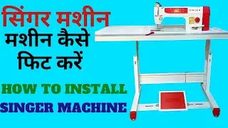सिंगर मशीन मशीन कैसे फिट करें || HOW TO INSTALL SINGER MACHINE || SEWING MACHINE|| SINGER MACHINE