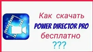 Как скачать powerdirector pro бесплатно