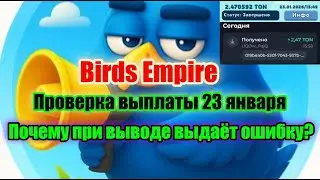 📢 Birds Empire почему показывает ошибку при выводе ❓ Проверка выплаты 23 января💲