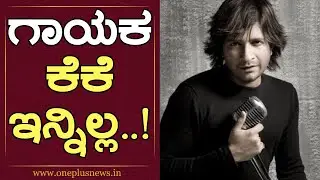 Singer KK Death during performance | ಗಾಯಕ ಕೆಕೆ ಇನ್ನಿಲ್ಲ! | Singer KK No More | OnePlus News Kannada
