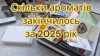 Скільки ароматів закінчилось за 2025 рік. Підсумки року.