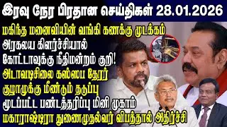 இன்றைய முக்கிய செய்திகள் -28.01.2026 | Srilanka Tamil News Today | Evening News Sri Lanka