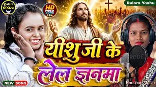 यीशु जी के लेल ज्ञनमा || Yeshu Ji Ke Lela Gyanma || Kanchan Masih || New Masih Geet || @dularayeshu